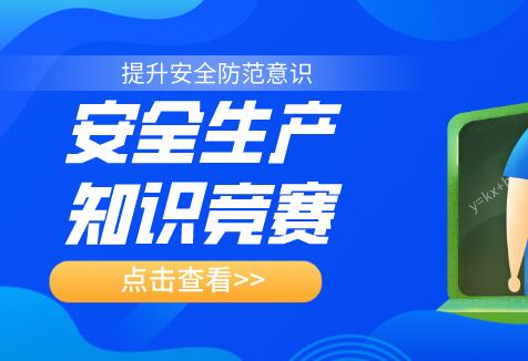 安全生产知识竞赛活动方案