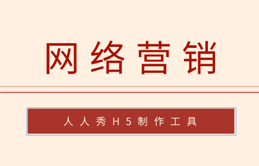 企业如何做好网络营销