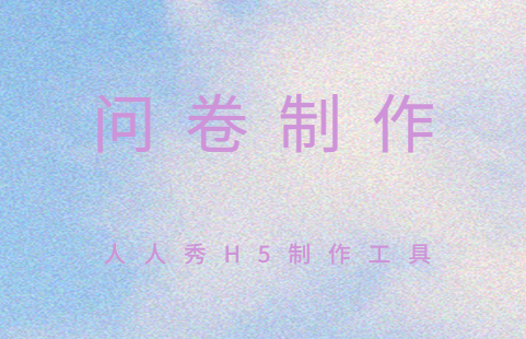 一份完整的问卷有哪些内容