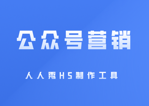 如何做好公众号内容营销