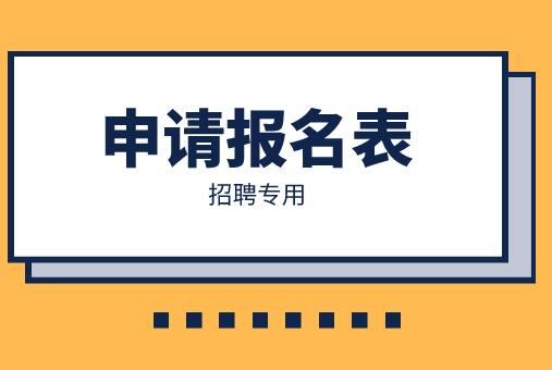 如何利用问卷制作网上申请报名表?
