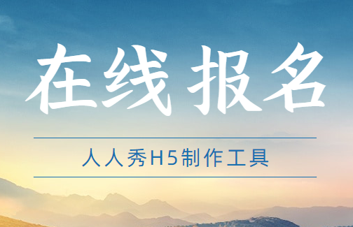 如何制作一份社团招新在线报名表