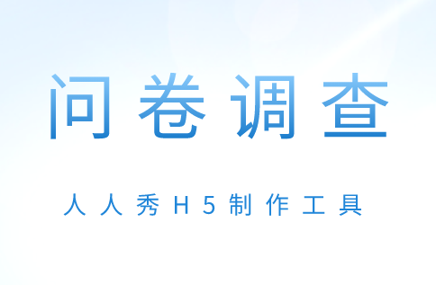 一份完整的问卷调查如何进行排版