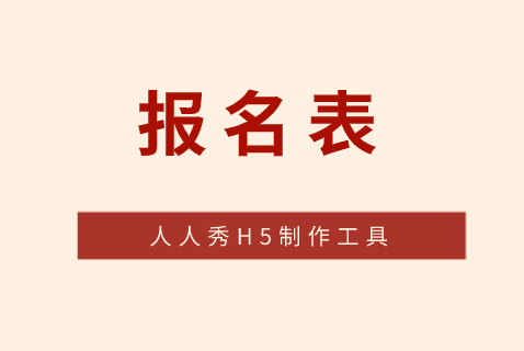 三分钟如何制作登记报名表