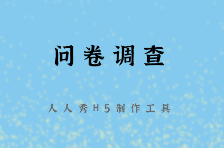 调查问卷题目越多越好吗?