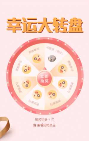 幸运大转盘