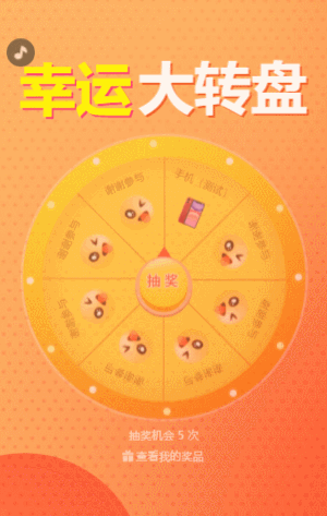 幸运大转盘