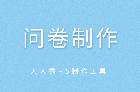 制做问卷有哪些注意事项?
