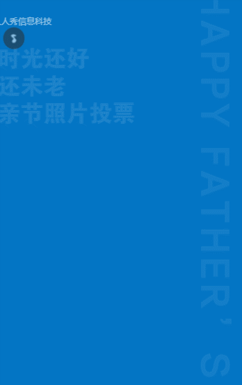 父亲节照片投票活动