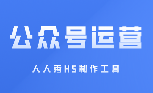 公众号什么内容最吸粉?