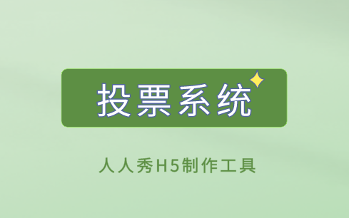 如何快速制作线上投票系统