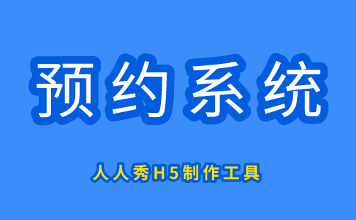 如何构建在线预约系统