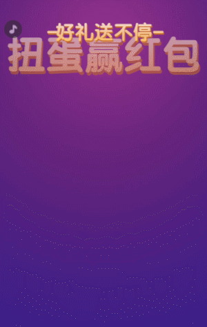 扭蛋赢红包