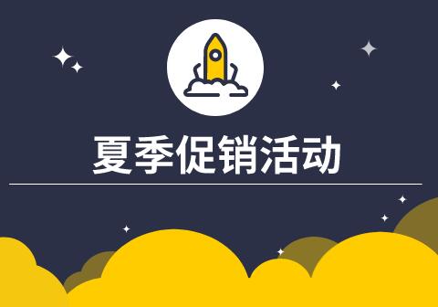 夏季促销活动推广文案