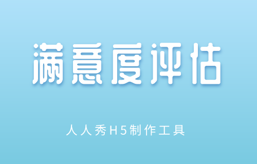 如何做好满意度评估?