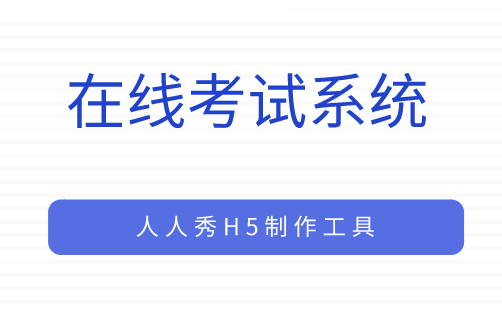 如何做一个在线考试系统
