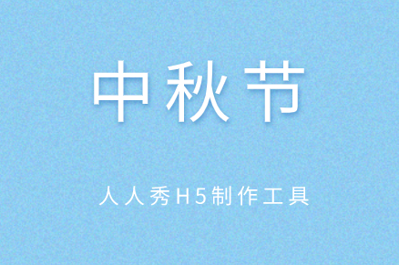 中秋节主题的问卷如何制作