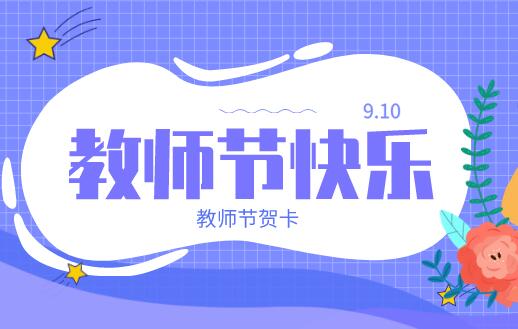 教师节宣传图片如何制作?