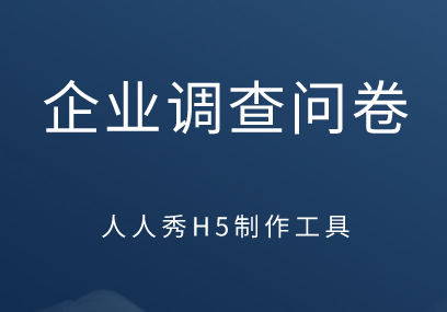 企业调查问卷内容素材