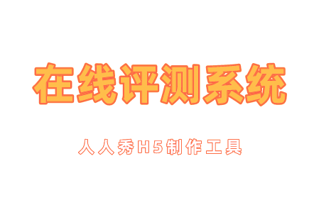 怎样做一个在线评测系统