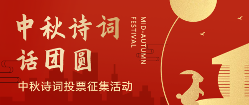 红金中秋诗词投票征集活动公众号头图