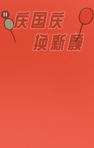 迎国庆 换新颜 给你的头像加上小红旗