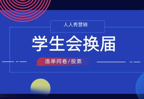 班干选举投票和学生会换届选举问卷制作
