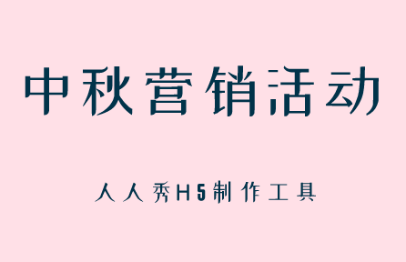 中秋节活动海报怎么制作?