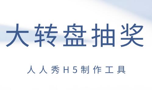 微信大转盘抽奖怎么制作?
