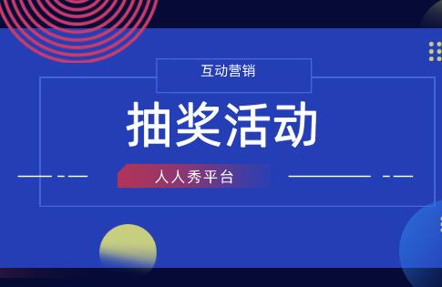 微信第三方抽奖平台怎么制作?