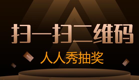 免费微信二维码扫描赢福利制作教程