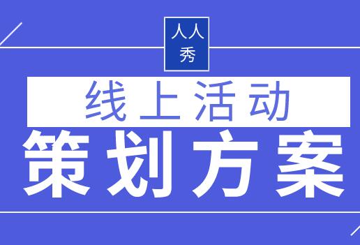 中秋国庆线上活动营销策划方案