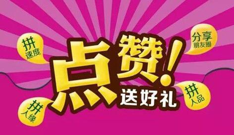 集赞活动怎么做?有了这个教程你也可以
