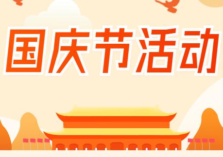 国庆节活动方案怎么制作?
