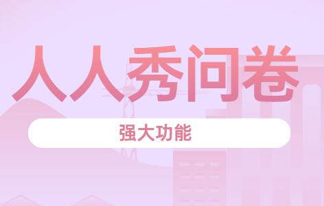 人人秀问卷调查有哪些强大的功能?