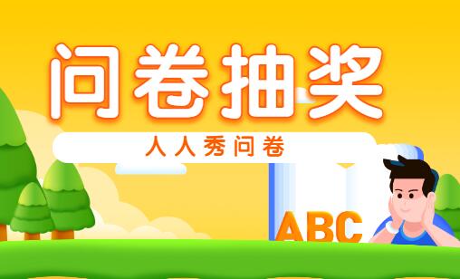 问卷抽奖怎么弄?