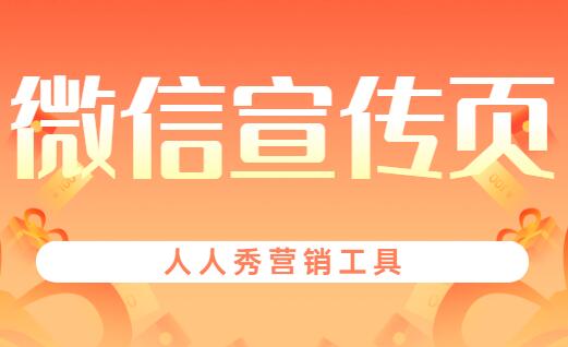 微信如何制作宣传页?