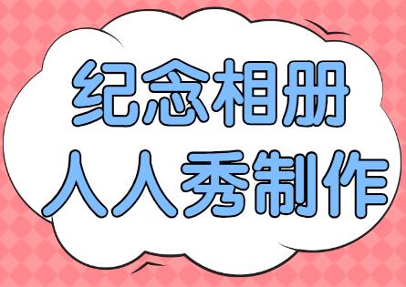 纪念相册如何制作更好看?
