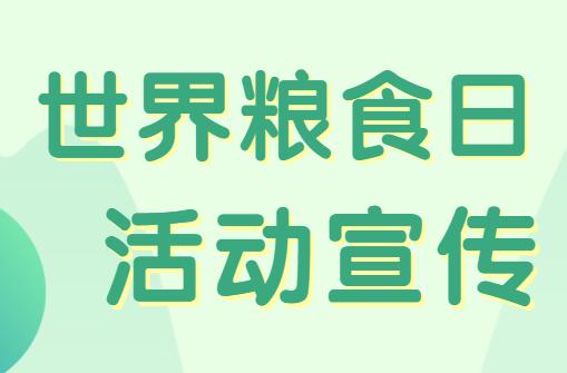世界粮食日活动怎么制作?