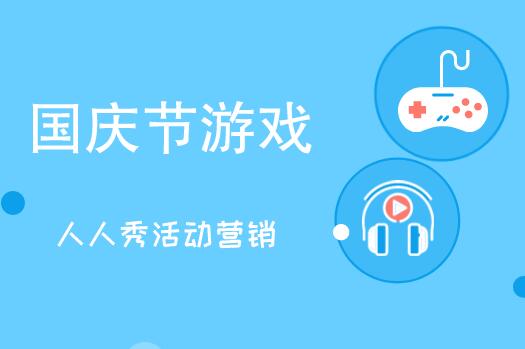 国庆节游戏主题活动策划方案