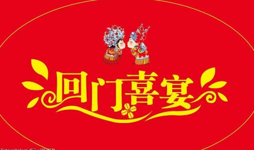 回门宴流程有哪些步骤?
