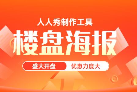 楼盘海报宣传图模板,这样做更加吸引人!