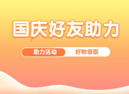 国庆好友助力h5,原来可以这么好玩!