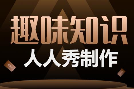 趣味知识抢答题题目及答案
