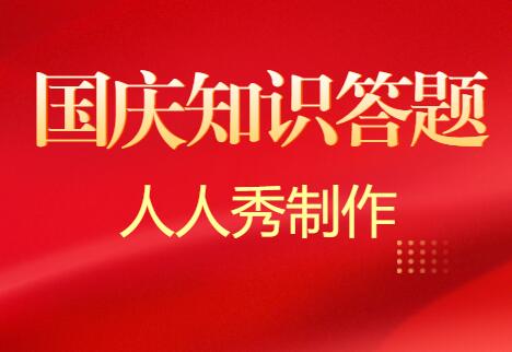 国庆假期知识竞赛答题题目及答案