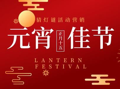 元宵节猜灯谜活动主题
