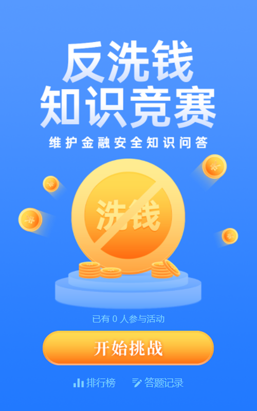 蓝色扁平金融风格反洗钱知识竞赛问答活动