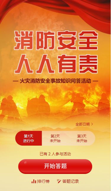 火灾消防安全事故知识每日一答活动