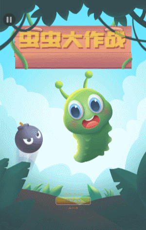 虫虫大作战