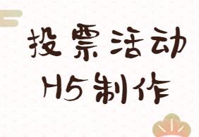 微信投票如何制作更加吸引人?